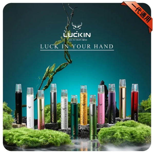 LUCKIN幸運主機 電子煙一代主機 正品現貨 通用一代煙彈