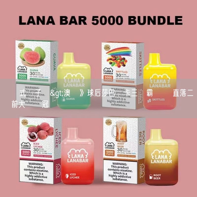 拋棄式電子煙>澳網》球后莎巴蓮卡三連霸邁進 直落二擊敗前大滿貫冠軍