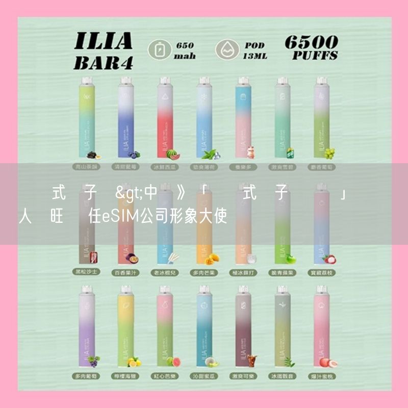 拋棄式電子煙>中職》「拋棄式電子煙隊長」陳傑憲人氣旺 擔任eSIM公司形象大使