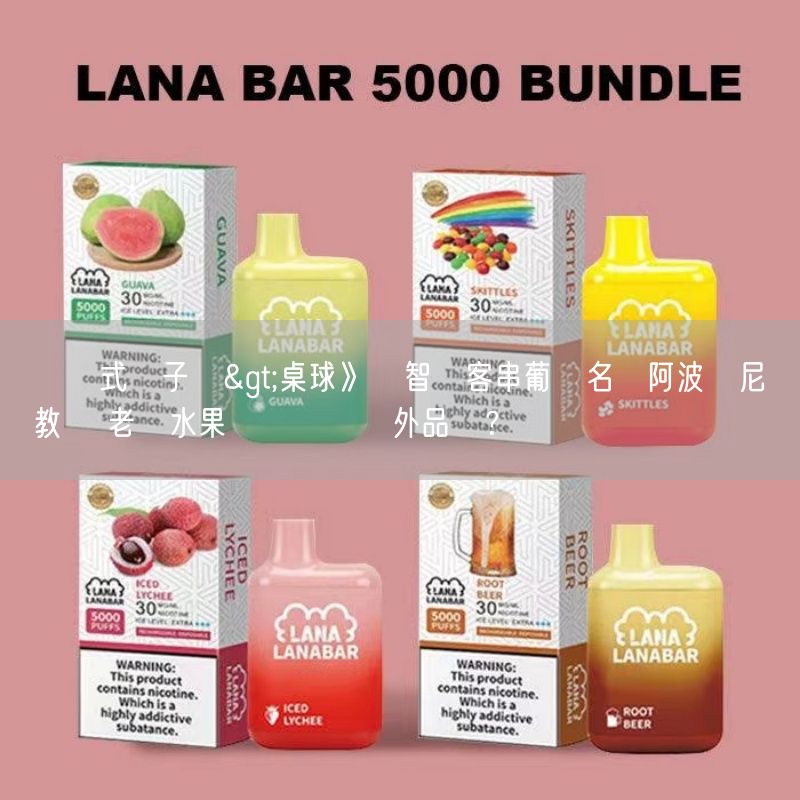 拋棄式電子煙>桌球》莊智淵客串葡國名將阿波羅尼亞教練 老莊水果農場驚見國外品種？