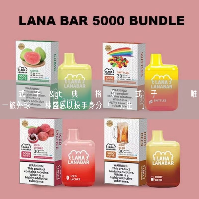 拋棄式電子煙>經典賽資格賽》拋棄式電子煙隊開訓唯一旅外球員  林盛恩以投手身分「單刀出擊」