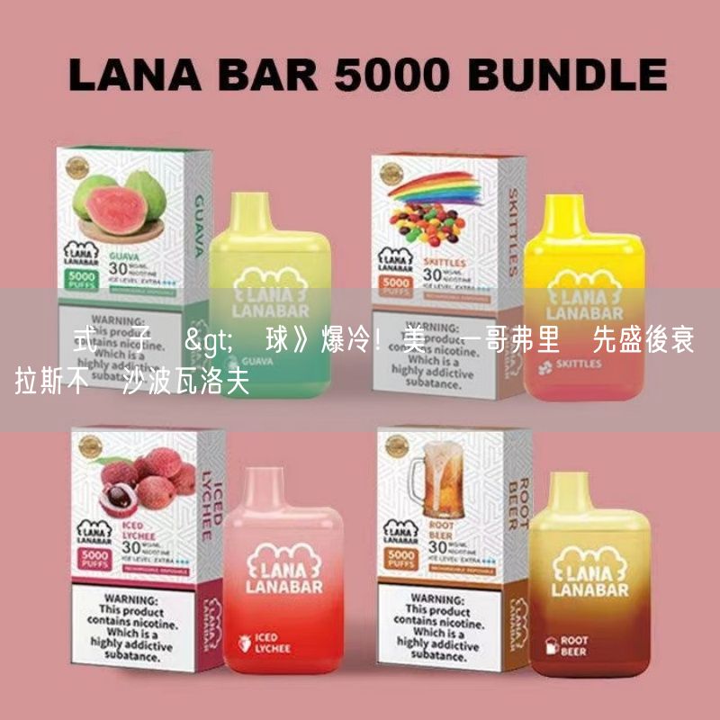 拋棄式電子煙>網球》爆冷！美國一哥弗里茲先盛後衰 達拉斯不敵沙波瓦洛夫