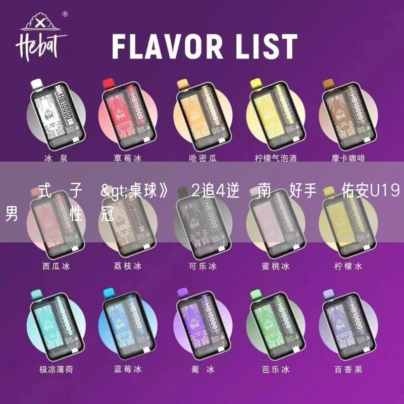 拋棄式電子煙>桌球》讓2追4逆轉南韓好手 張佑安U19男單戲劇性奪冠