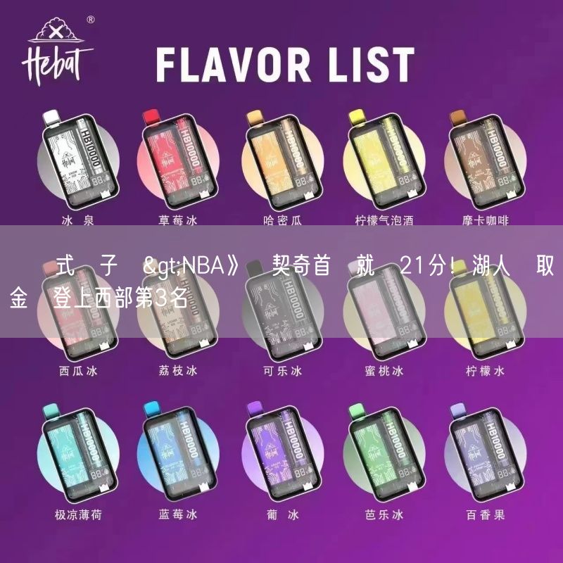 拋棄式電子煙>NBA》東契奇首節就轟21分！湖人輕取金塊登上西部第3名