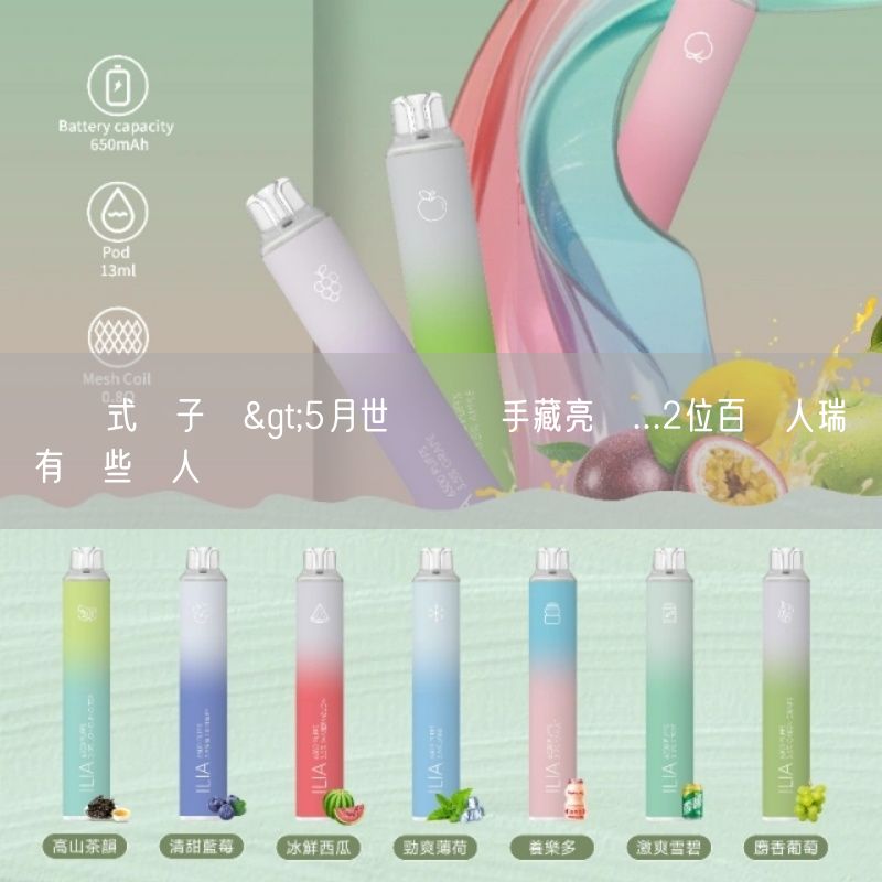 拋棄式電子煙>5月世壯運選手藏亮點...2位百歲人瑞還有這些藝人