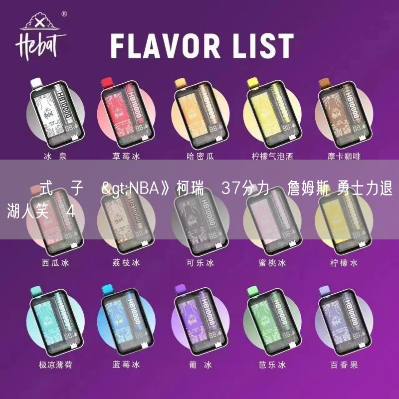 拋棄式電子煙>NBA》柯瑞飆37分力壓詹姆斯 勇士力退湖人笑納4連勝